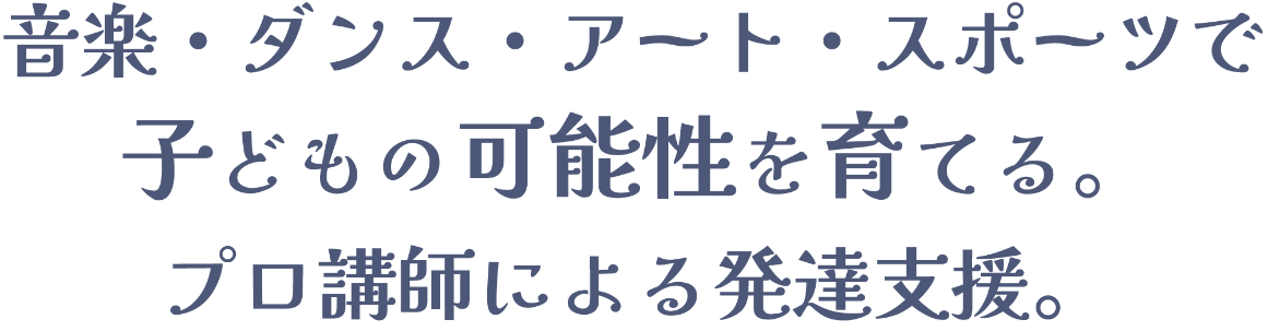 音楽・ダンス・アート・スポーツで子どもの可能性を育てる。プロ講師による発達支援。